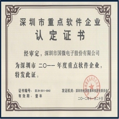 熱烈祝賀我司順利通過“深圳市重點軟件企業” 認定