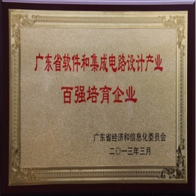 榮獲2013年(nián)廣東省軟件和(hé)集成電路設計産業百強培育企業證書
