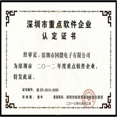 喜訊：國(guó)微電子(zǐ)再次榮獲“深圳市重點軟件企業”殊榮