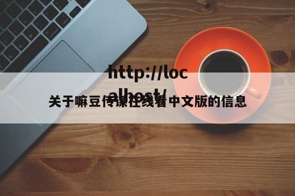 关于嘛豆传谋在线看中文版的信息
