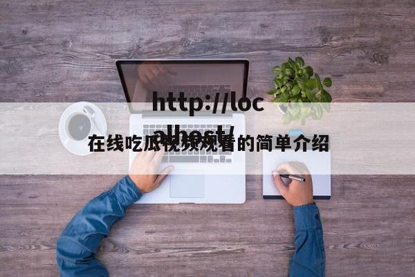 在线吃瓜视频观看的简单介绍