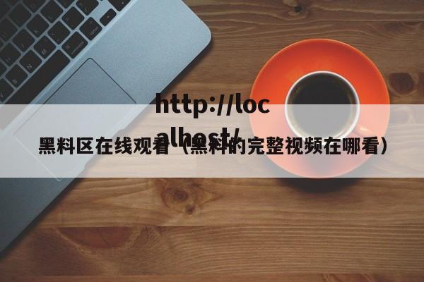 黑料区在线观看(黑料的完整视频在哪看)