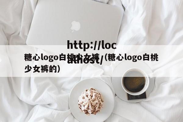 糖心logo白桃少女裤(糖心logo白桃少女裤的)