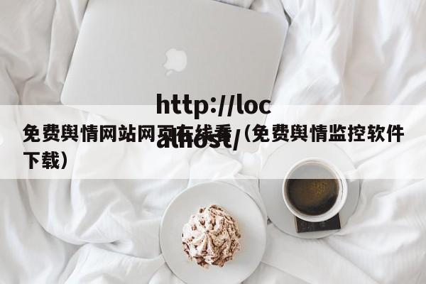 免费舆情网站网页在线看(免费舆情监控软件下载)