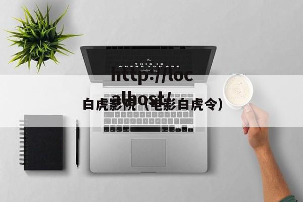 白虎影院(电影白虎令)
