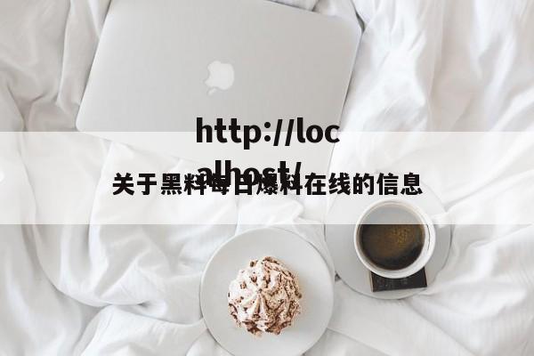 关于黑料每日爆料在线的信息