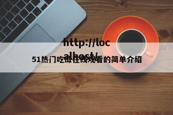 51热门吃瓜在线观看的简单介绍