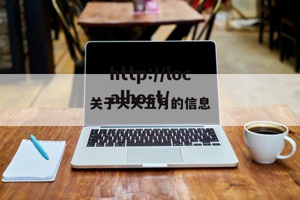 关于天天五月的信息