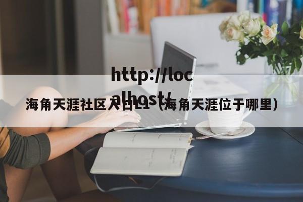 海角天涯社区入口L1(海角天涯位于哪里)
