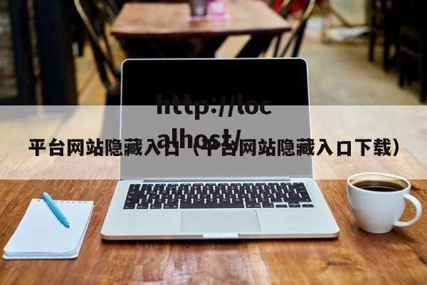 平台网站隐藏入口(平台网站隐藏入口下载)