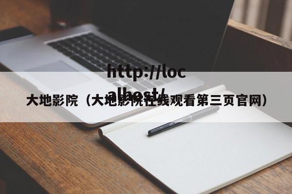 大地影院(大地影院在线观看第三页官网)
