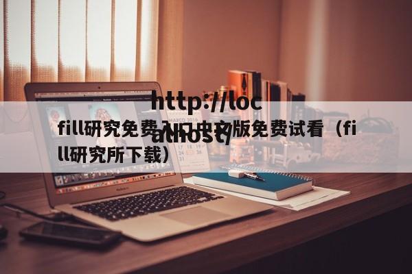 fill研究免费入口中文版免费试看(fill研究所下载)