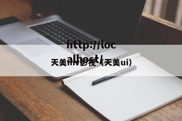 天美mv影视(天美ui)